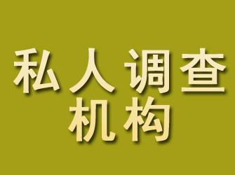 江北私人调查机构